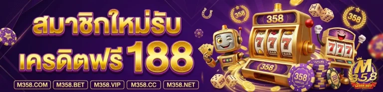 358 สล็อต ทางเข้า
