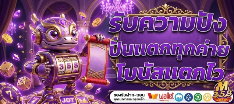 358 สล็อต โปรโมชั่น